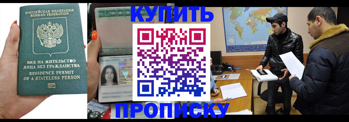 прописка штамп в Бакале